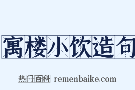 寓楼小饮造句是什么意思的图片
